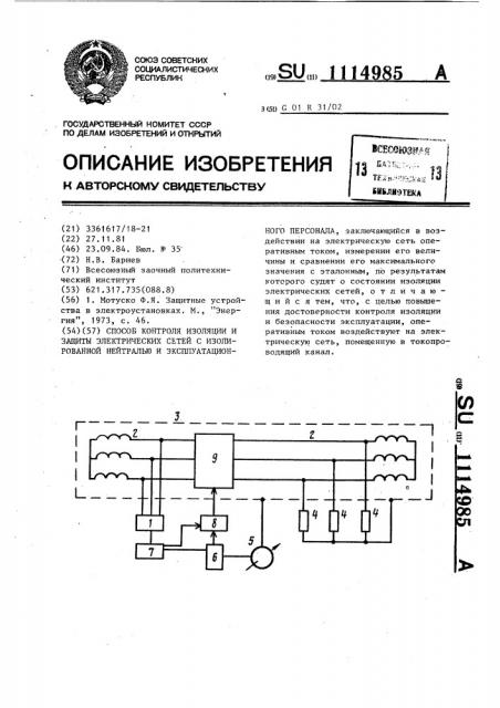 Способ контроля изоляции и защиты электрических сетей с изолированной нейтралью и эксплуатационного персонала (патент 1114985)