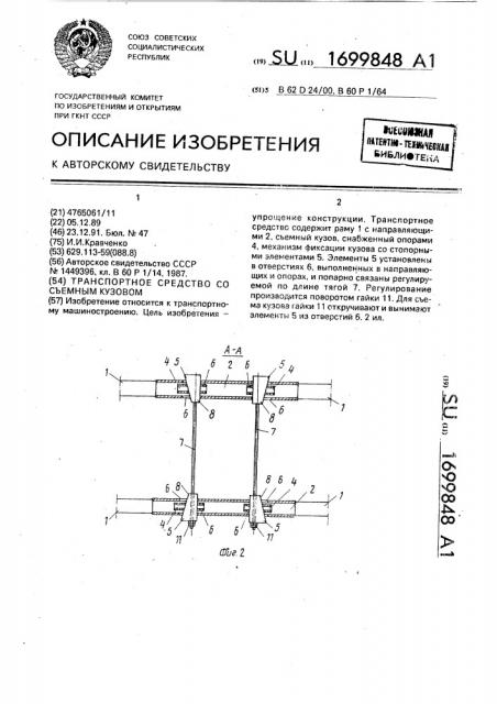 Транспортное средство со съемным кузовом (патент 1699848)