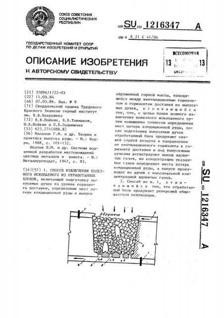 Способ извлечения полезного ископаемого из отработанных блоков (патент 1216347)