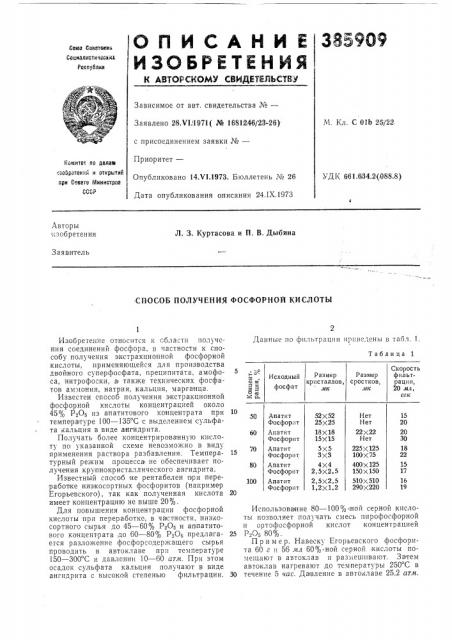 Способ получения фосфорной кислоты (патент 385909)