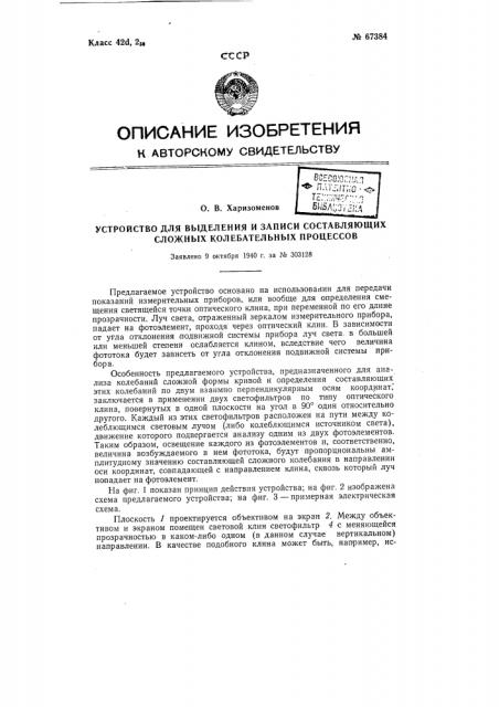 Устройство для выделения и записи составляющих сложных колебательных процессов (патент 67384)