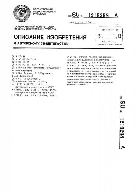 Способ сварки давлением с подогревом тавровых конструкций (патент 1219298)