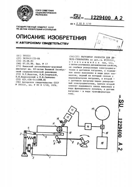 Регулятор скорости для дизель-генератора (патент 1229400)