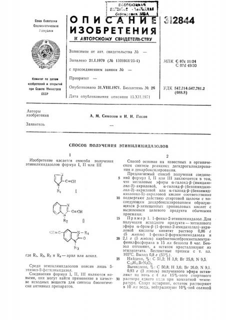 Способ получения этинилимидазолов (патент 312844)