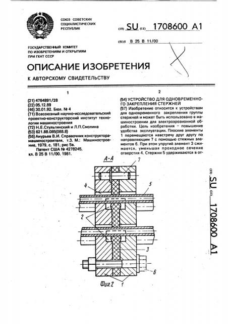 Устройство для одновременного закрепления стержней (патент 1708600)