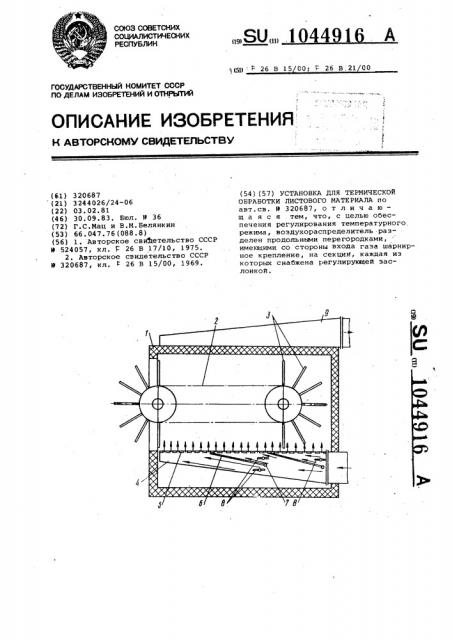 Установка для термической обработки листового материала (патент 1044916)