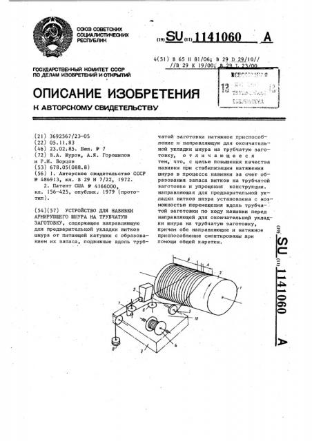 Устройство для навивки армирующего шнура на трубчатую заготовку (патент 1141060)