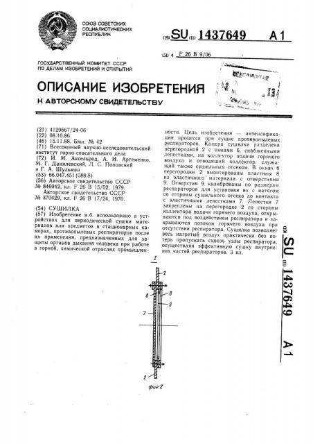 Сушилка (патент 1437649)