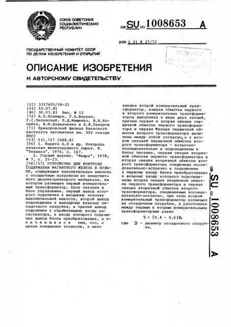 Устройство для контроля содержания магнитного железа в пульпе (патент 1008653)