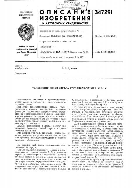 Телескопическая стрела грузоподъемного крана (патент 347291)