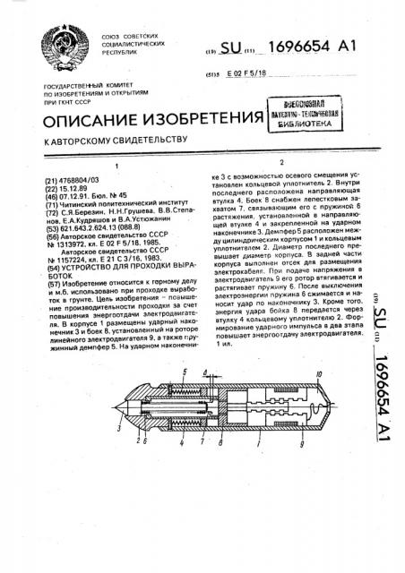 Устройство для проходки выработок (патент 1696654)