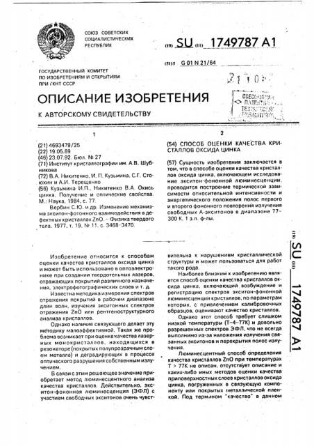 Способ оценки качества кристаллов оксида цинка (патент 1749787)