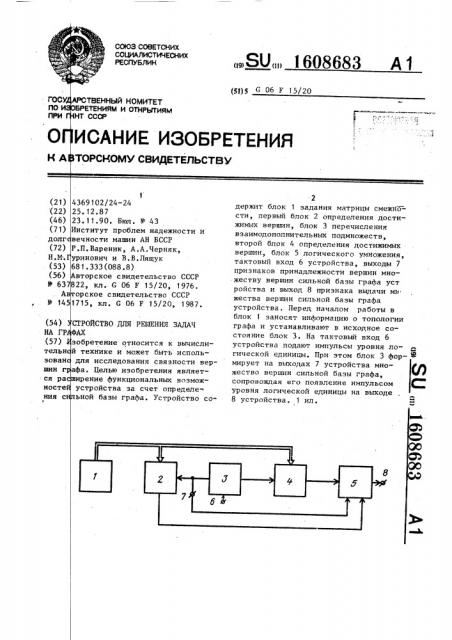 Устройство для решения задач на графах (патент 1608683)