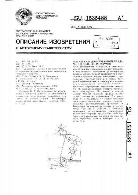 Способ дозированной раздачи стебельчатых кормов (патент 1535488)