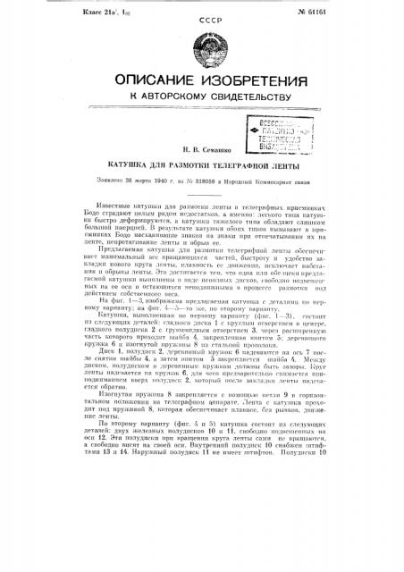 Катушка для размотки телеграфной ленты (патент 61161)