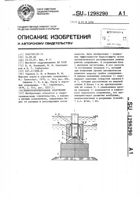 Берегоукрепительное сооружение (патент 1298290)