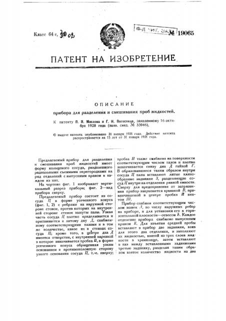 Прибор для разделения и смешивания проб жидкостей (патент 19065)