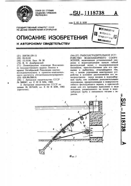 Рыбозаградительное устройство водозаборного сооружения (патент 1118738)