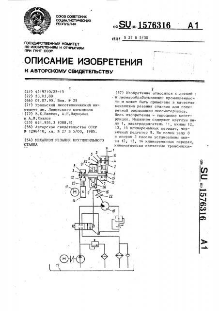 Механизм резания круглопильного станка (патент 1576316)