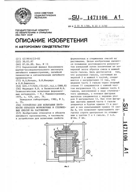 Устройство для испытания прочности образцов формовочных и стержневых смесей на растяжение (патент 1471106)