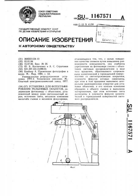 Установка для фотографирования рельефных объектов (патент 1167571)