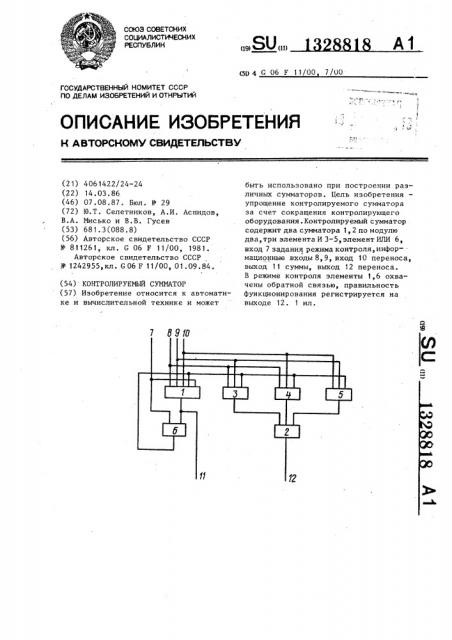 Контролируемый сумматор (патент 1328818)