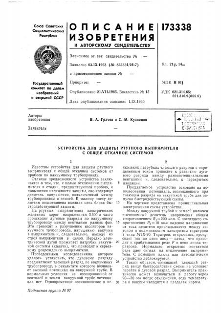 Устройства для защиты ртутного выпрямителя с общей откачиой системой (патент 173338)