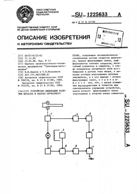 Устройство индикации наличия металла в валках прокатного стана (патент 1225633)