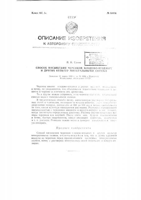 Способ насыщения черенков плодово-ягодных и других культур минеральными солями (патент 61056)