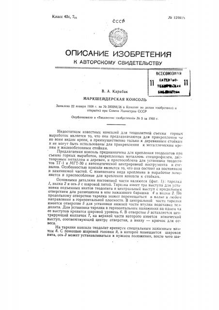 Маркшейдерская консоль (патент 126618)