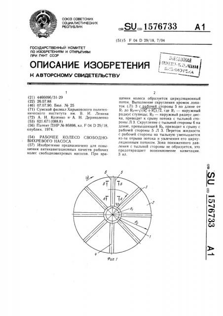 Рабочее колесо свободновихревого насоса (патент 1576733)