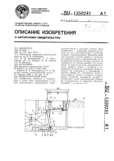 Водопропускной узел (патент 1350241)
