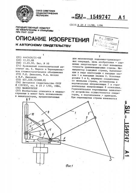 Манипулятор (патент 1549747)