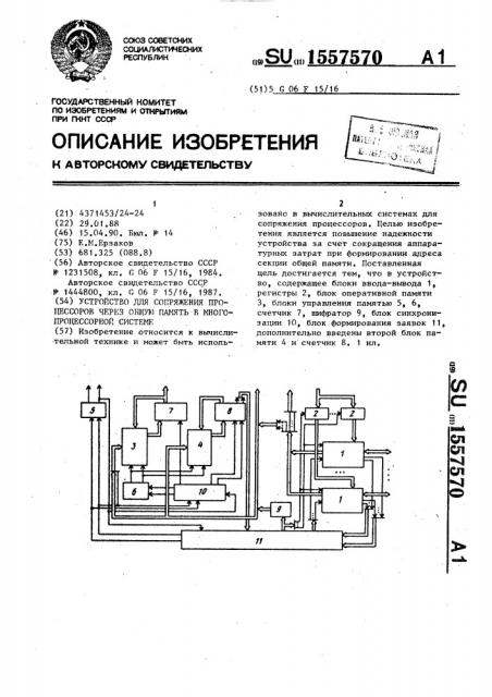 Устройство для сопряжения процессоров через общую память в многопроцессорной системе (патент 1557570)