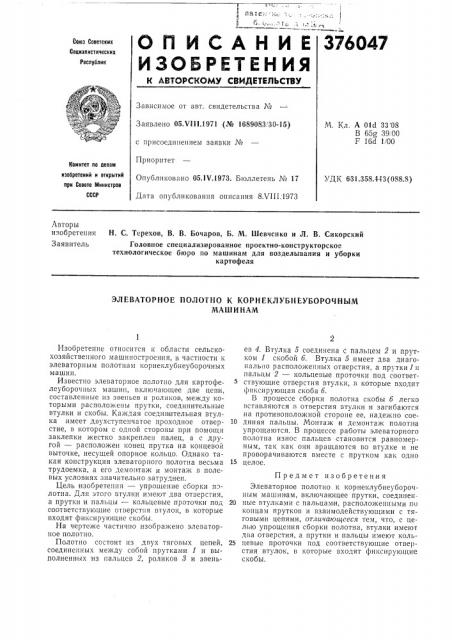 Элеваторное полотно к корнеклубнеуборочным (патент 376047)