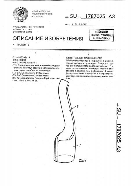 Ортез для пальца кисти (патент 1787025)
