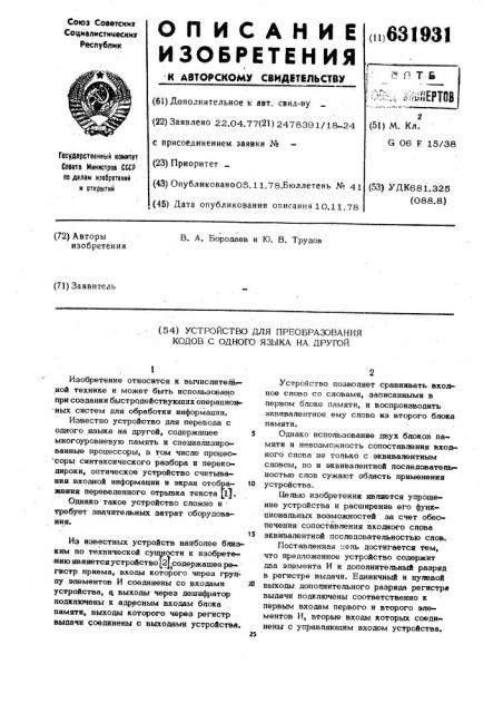 Устройство для преобразования кодов с одного языка на другой (патент 631931)