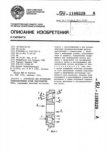 Устройство для формования термопластичных и/или эластомерных масс (патент 1189329)