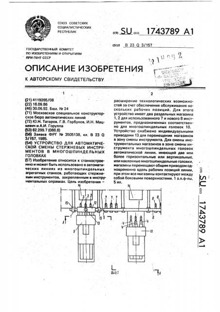 Устройство для автоматической смены стержневых инструментов в многошпиндельных головках (патент 1743789)