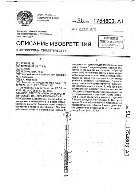 Анод для установок электролитического нанесения покрытий (патент 1754803)