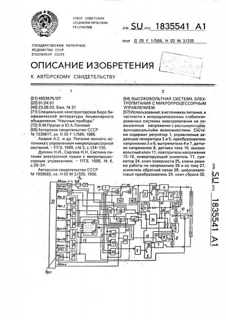 Высоковольтная система электропитания с микропроцессорным управлением (патент 1835541)