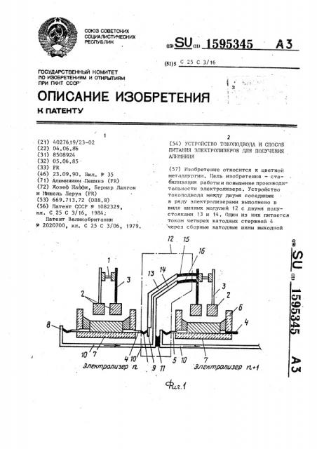 Устройство токоподвода и способ питания электролизеров для получения алюминия (патент 1595345)