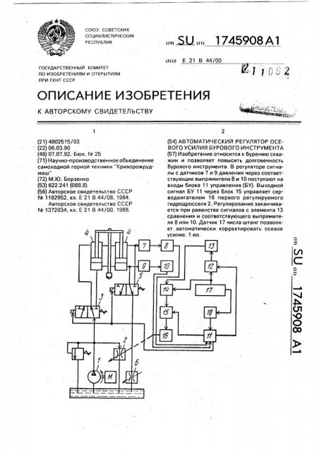 Автоматический регулятор осевого усилия бурового инструмента (патент 1745908)