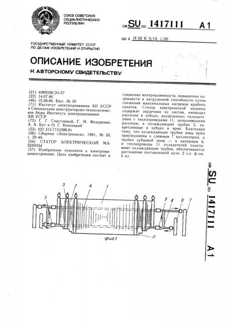 Статор электрической машины (патент 1417111)