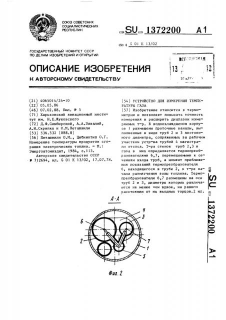 Устройство для измерения температуры газа (патент 1372200)