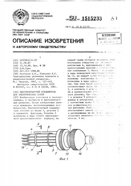 Многоконтактный соединитель для электрических цепей (патент 1515233)