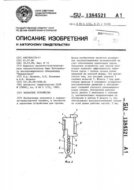 Захватное устройство для грузов (патент 1384521)