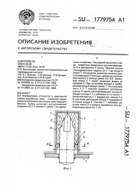 Анкер (патент 1779754)