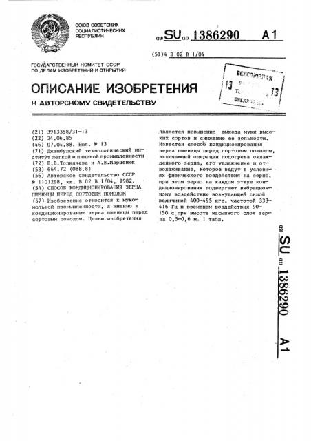 Способ кондиционирования зерна пшеницы перед сортовым помолом (патент 1386290)