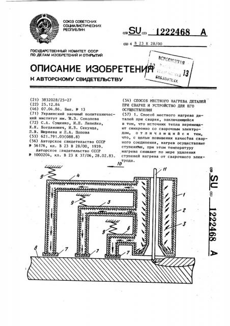 Способ местного нагрева деталей при сварке и устройство для его осуществления (патент 1222468)